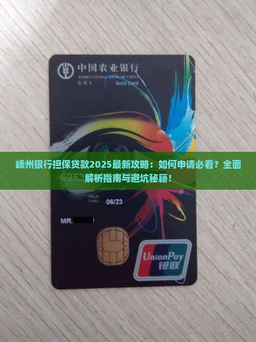 嵊州银行担保贷款