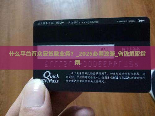 什么平台有众安贷款业务