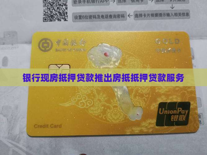 银行推出现房抵押贷款