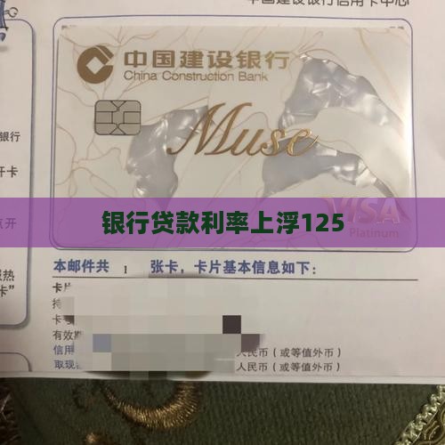 银行贷款利率上浮125