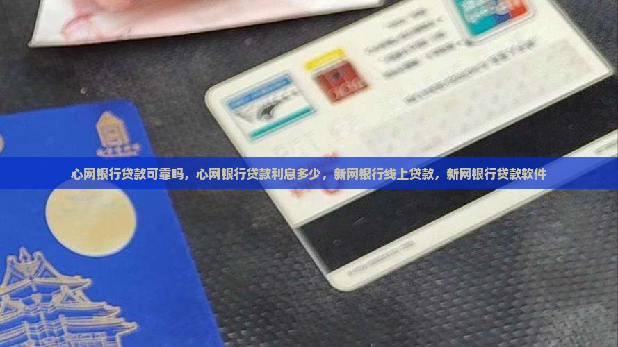 心网银行贷款