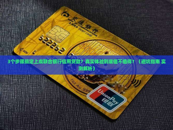 上虞联合银行信用贷款