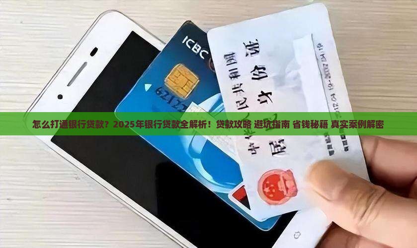 怎么打通银行贷款