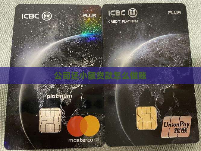 公司还小额贷款怎么做账