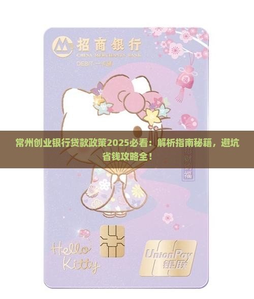 常州创业银行贷款政策