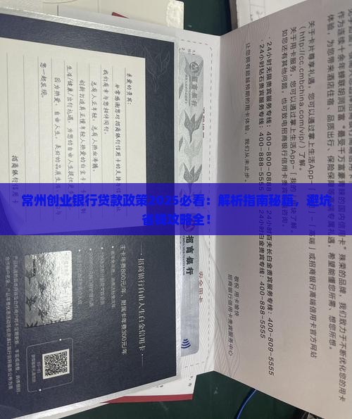 常州创业银行贷款政策