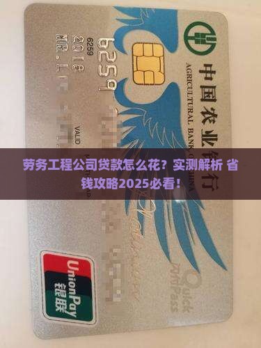 劳务工程公司贷款用途