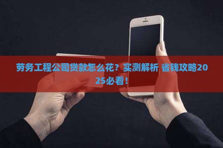 劳务工程公司贷款用途