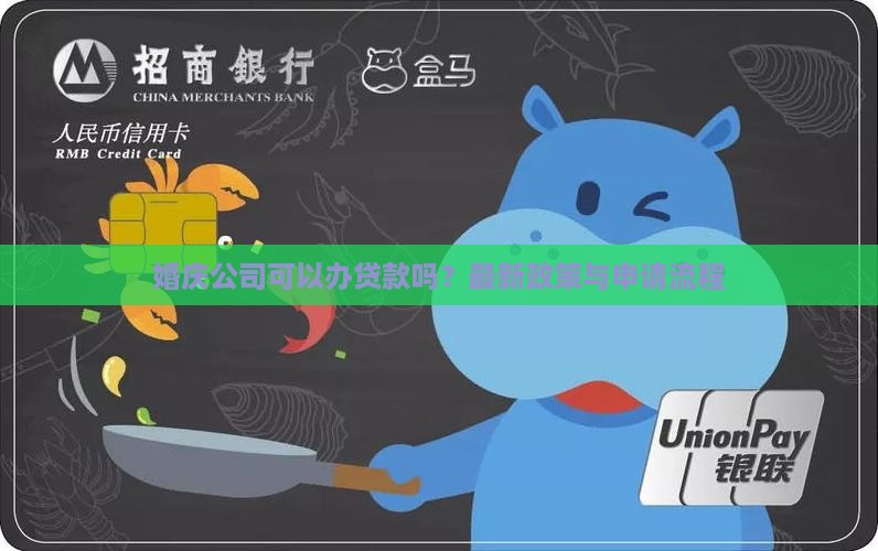 婚庆公司可以办贷款吗