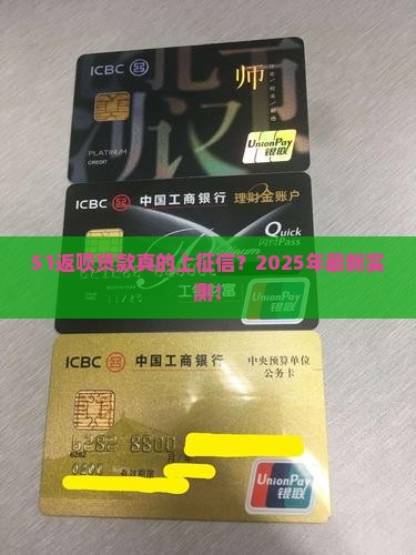 51返呗贷款上不上征信