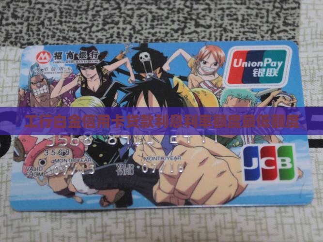 工行白金信用卡贷款