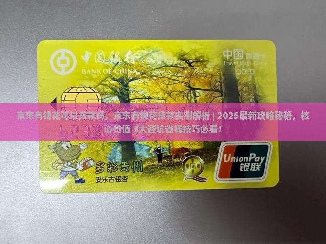京东有钱花可以贷款吗