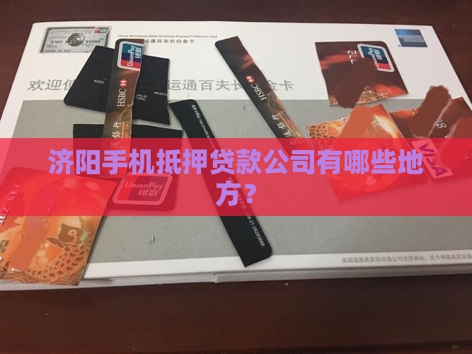 济阳手机抵押贷款公司有哪些