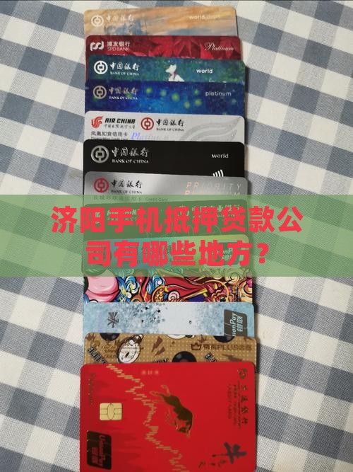 济阳手机抵押贷款公司有哪些