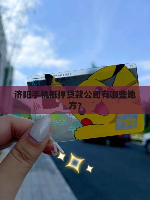 济阳手机抵押贷款公司有哪些