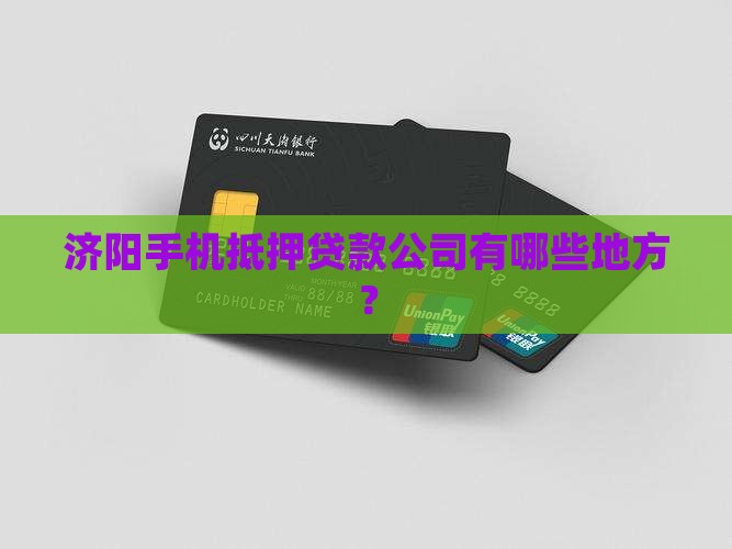 济阳手机抵押贷款公司有哪些