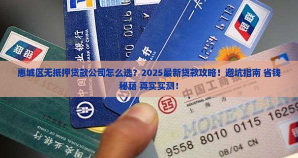 惠城区无抵押贷款公司