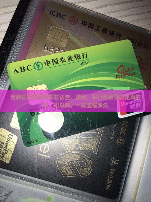 包装银行贷款真假