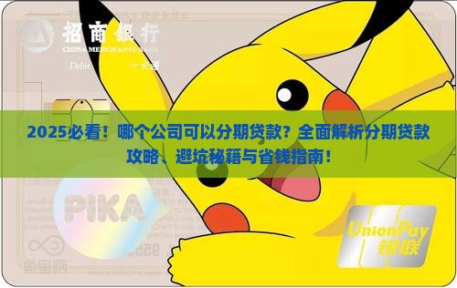 哪个公司可以分期贷款