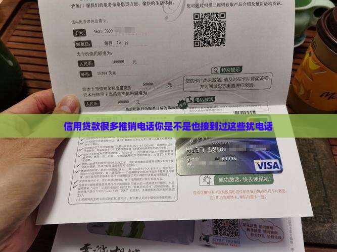 信用贷款很多推销电话