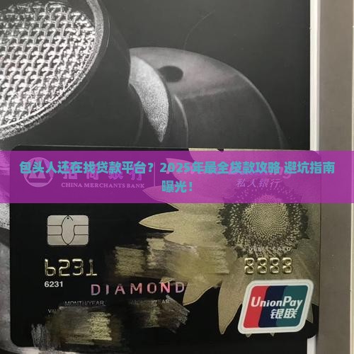 包头哪里有贷款的平台啊