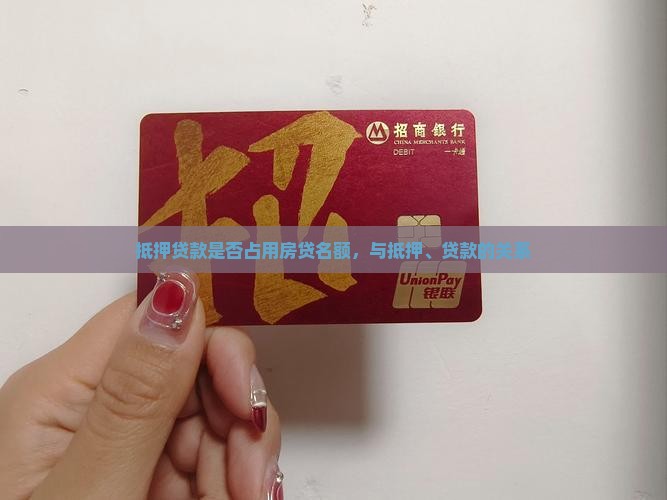 抵押贷款占用房贷名额么