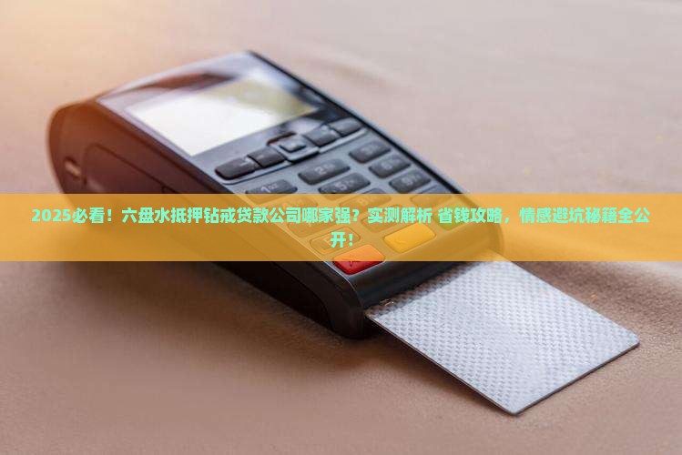 六盘水抵押钻戒贷款公司