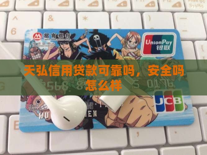 天弘信用贷款可靠吗