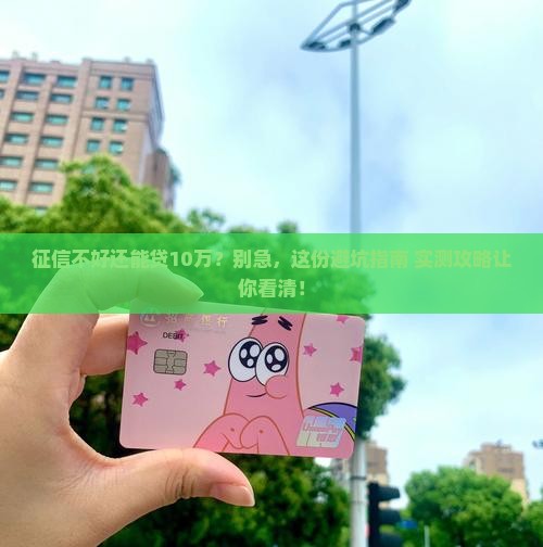 征信不行怎么贷款10万