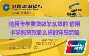 信用卡学费贷款怎么贷的