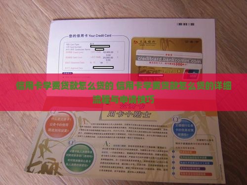 信用卡学费贷款怎么贷的