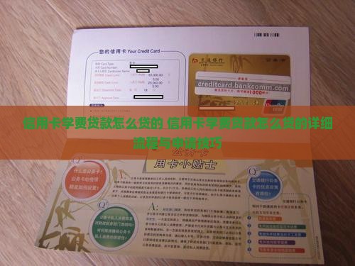信用卡学费贷款怎么贷的