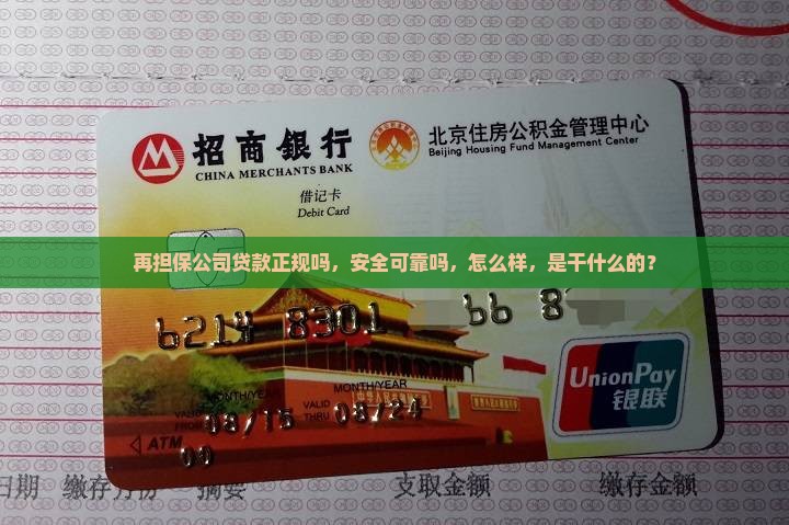 再担保公司贷款正规吗
