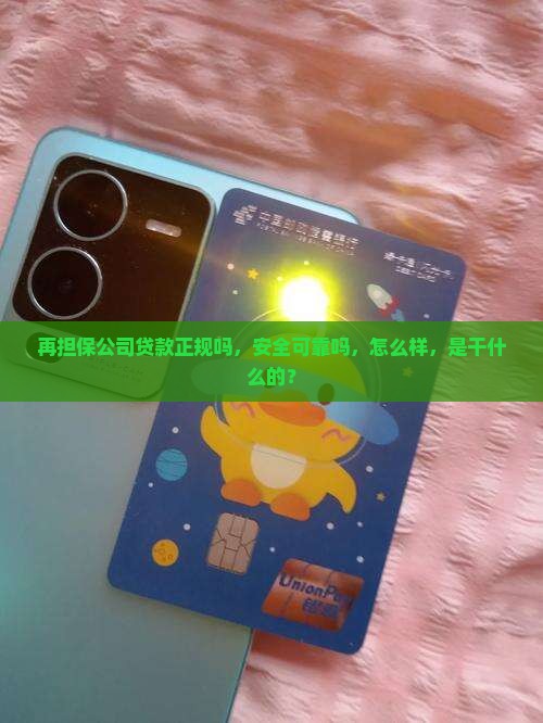 再担保公司贷款正规吗
