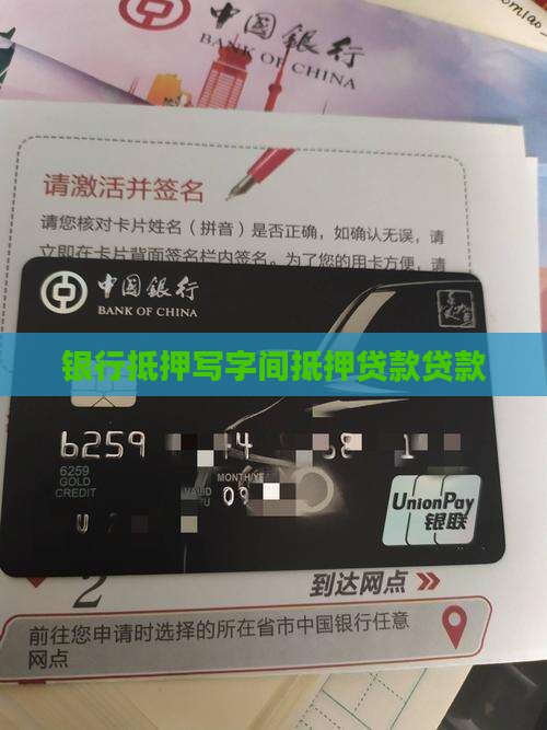 写字间银行抵押贷款
