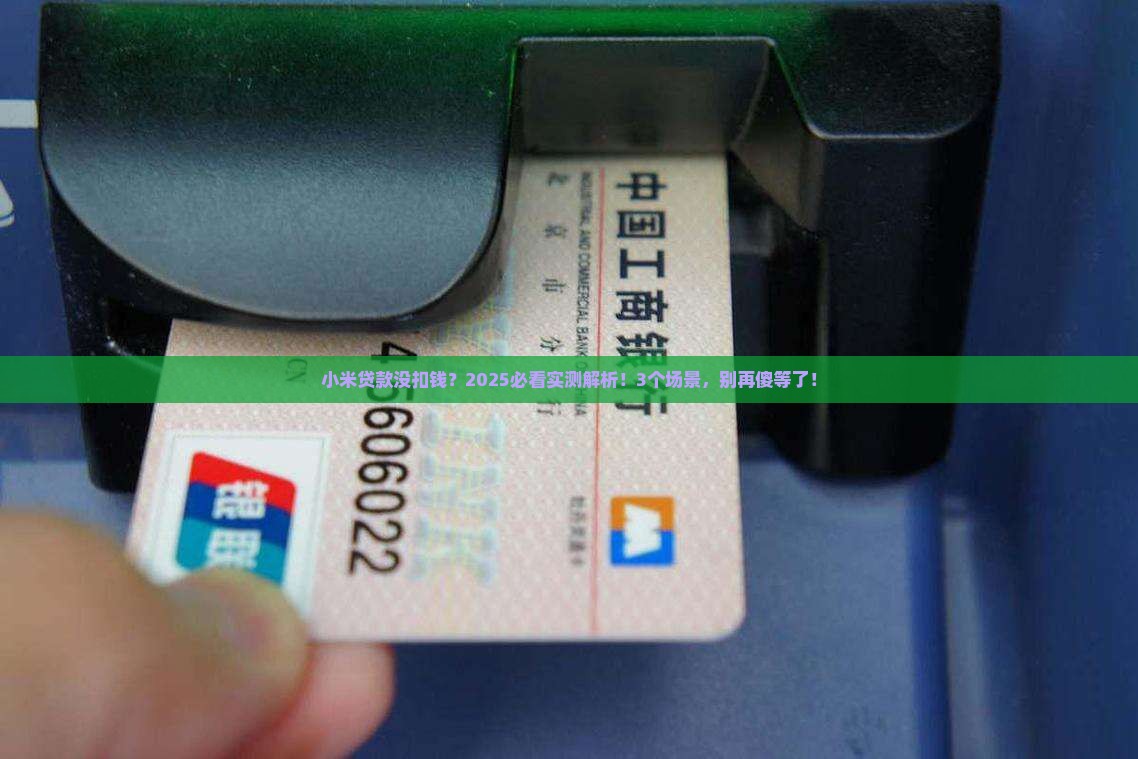 小米贷款没扣钱