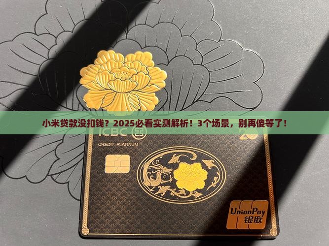 小米贷款没扣钱