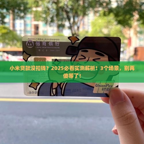 小米贷款没扣钱