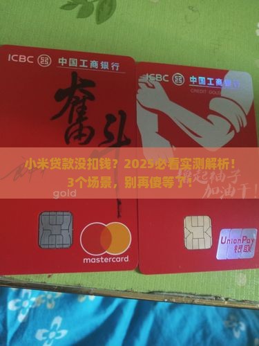 小米贷款没扣钱