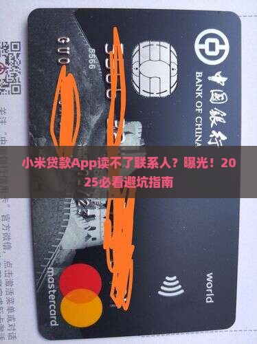 小米贷款app不能读取联系人