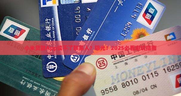 小米贷款app不能读取联系人