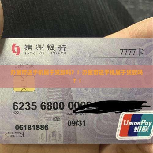 办宽带送手机属于贷款吗