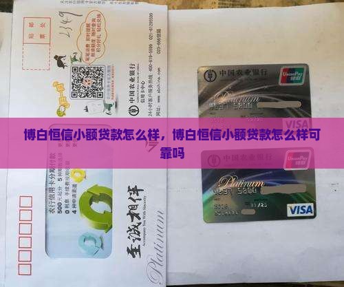 博白恒信小额贷款怎么样