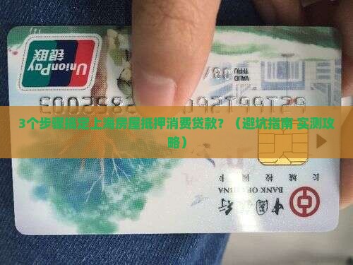 上海房屋抵押消费贷款