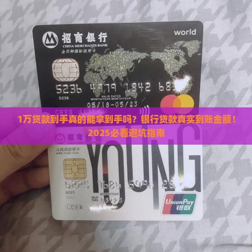 去银行贷款1万到手多少