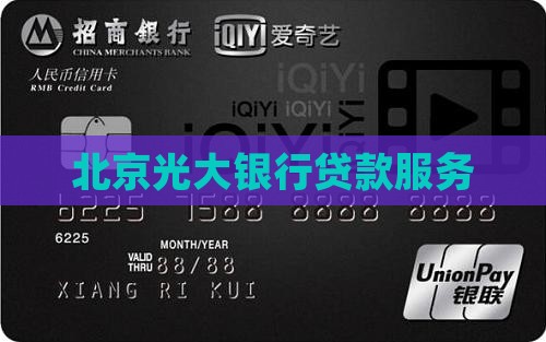 北京光大银行贷款
