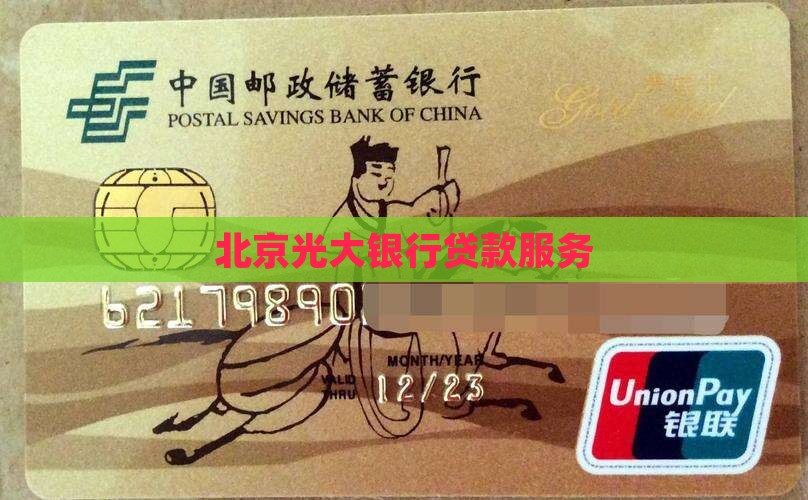 北京光大银行贷款