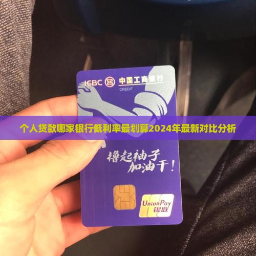 个人贷款哪家银行低