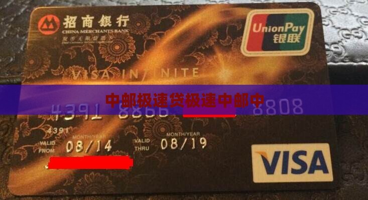 中邮极速贷贷款发放中