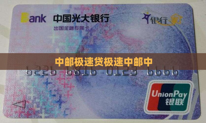 中邮极速贷贷款发放中